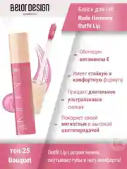 Лаковый блеск для губ Belor Design Nude Harmony Outfit Lip, 4.1 г
