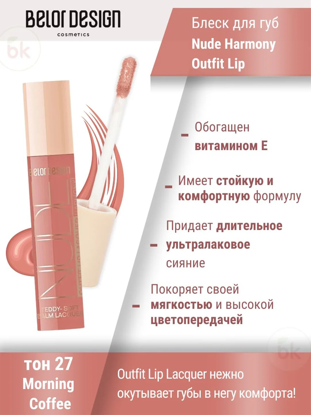 Лаковый блеск для губ Belor Design Nude Harmony Outfit Lip, 4.1 г