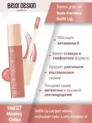Лаковый блеск для губ Belor Design Nude Harmony Outfit Lip, 4.1 г