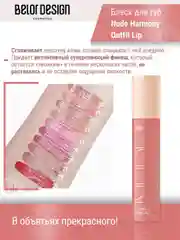 Лаковый блеск для губ Belor Design Nude Harmony Outfit Lip, 4.1 г