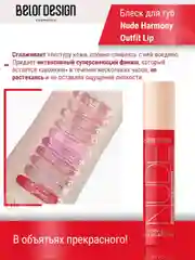 Лаковый блеск для губ Belor Design Nude Harmony Outfit Lip, 4.1 г