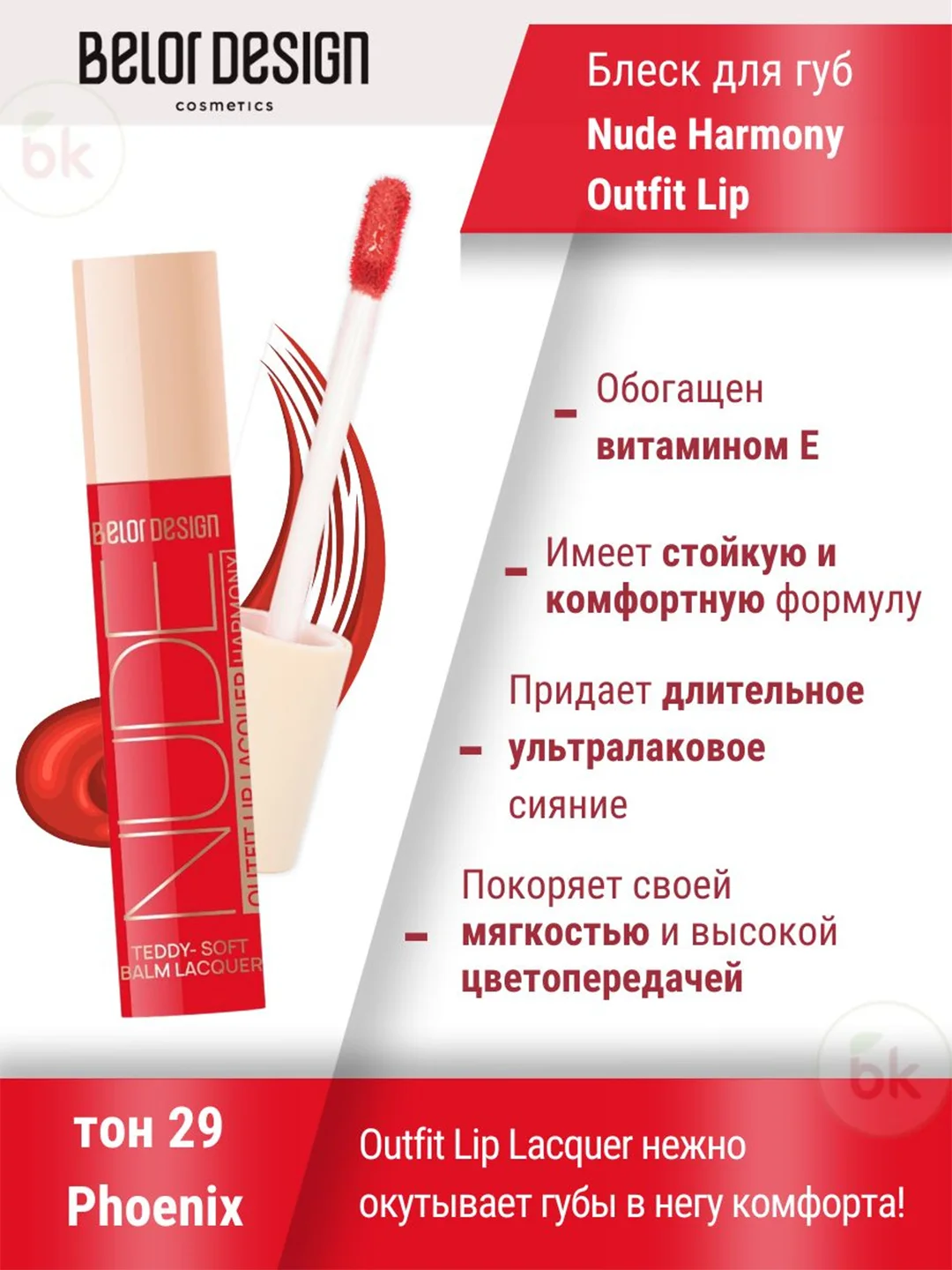 Лаковый блеск для губ Belor Design Nude Harmony Outfit Lip, 4.1 г