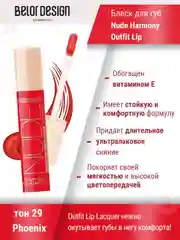Лаковый блеск для губ Belor Design Nude Harmony Outfit Lip, 4.1 г