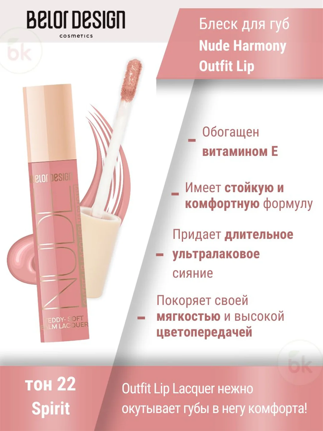 Лаковый блеск для губ Belor Design Nude Harmony Outfit Lip, 4.1 г