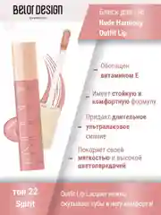 Лаковый блеск для губ Belor Design Nude Harmony Outfit Lip, 4.1 г