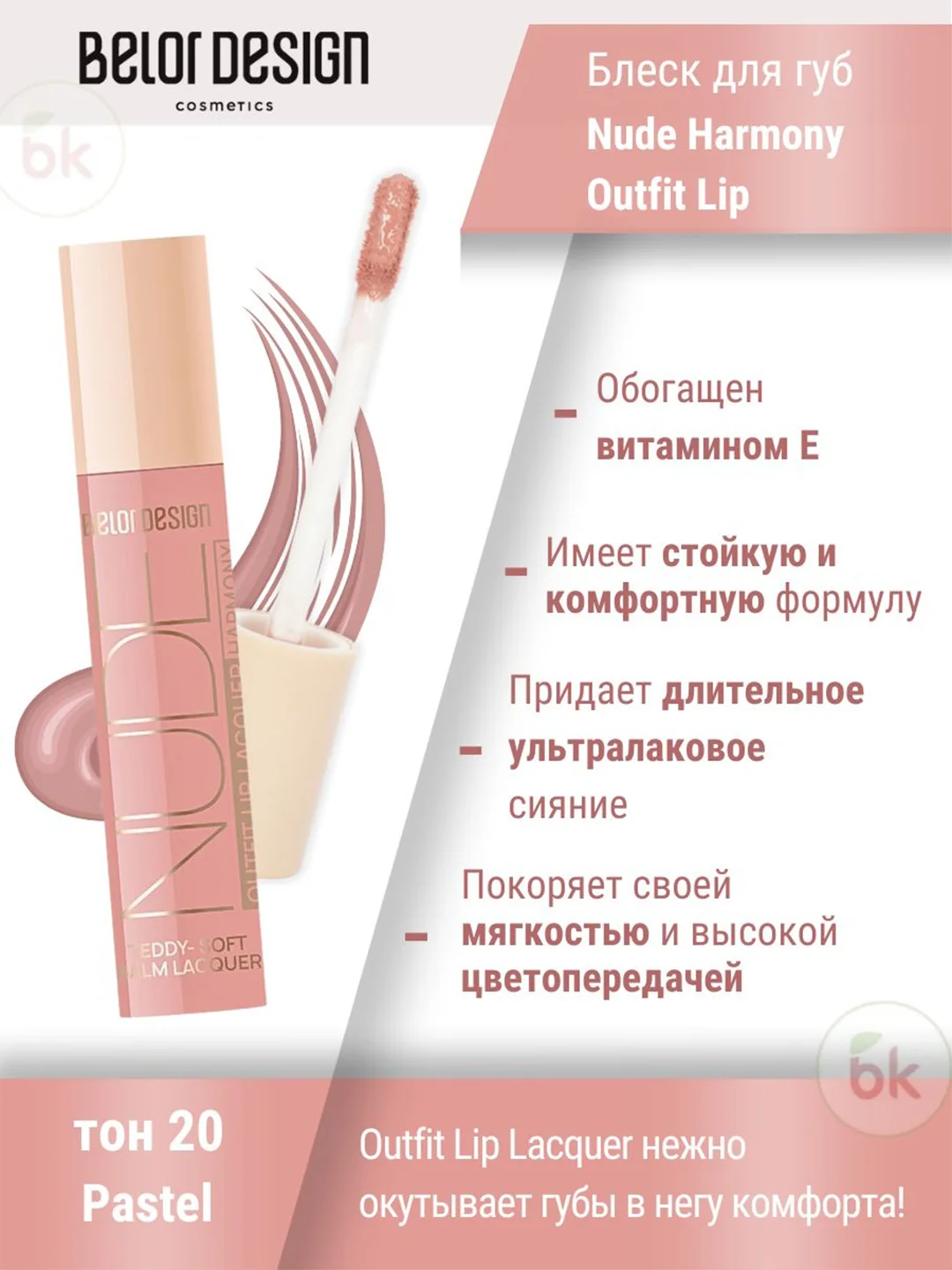 Лаковый блеск для губ Belor Design Nude Harmony Outfit Lip, 4.1 г