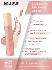 Лаковый блеск для губ Belor Design Nude Harmony Outfit Lip, 4.1 г