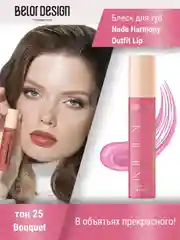 Лаковый блеск для губ Belor Design Nude Harmony Outfit Lip, 4.1 г
