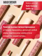 Лаковый блеск для губ Belor Design Nude Harmony Outfit Lip, 4.1 г