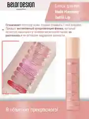 Лаковый блеск для губ Belor Design Nude Harmony Outfit Lip, 4.1 г