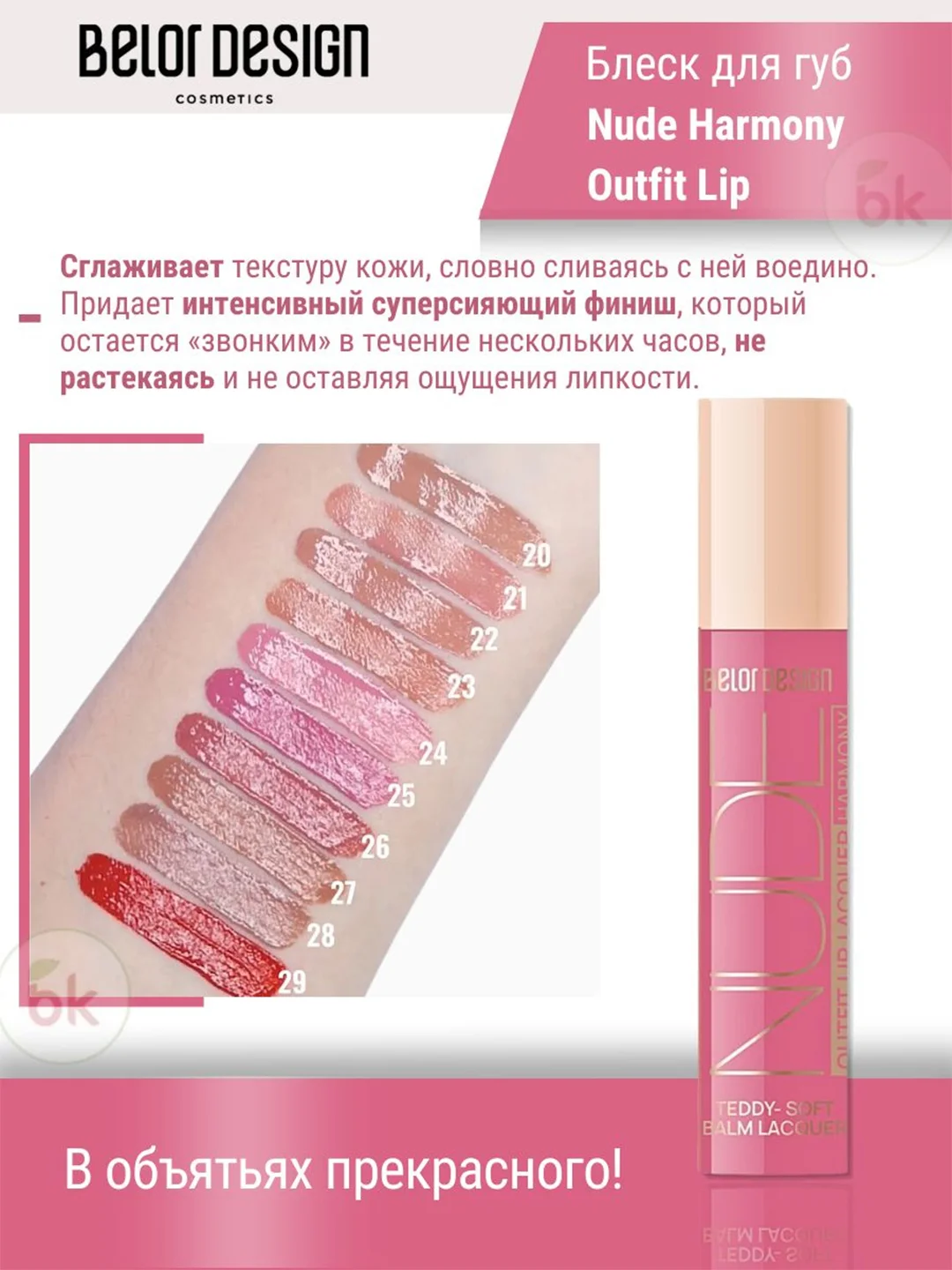 Лаковый блеск для губ Belor Design Nude Harmony Outfit Lip, 4.1 г