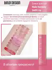 Лаковый блеск для губ Belor Design Nude Harmony Outfit Lip, 4.1 г