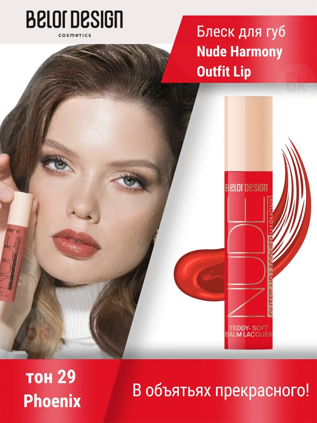 Лаковый блеск для губ Belor Design Nude Harmony Outfit Lip, 4.1 г