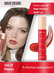 Лаковый блеск для губ Belor Design Nude Harmony Outfit Lip, 4.1 г