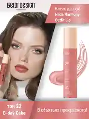 Лаковый блеск для губ Belor Design Nude Harmony Outfit Lip, 4.1 г