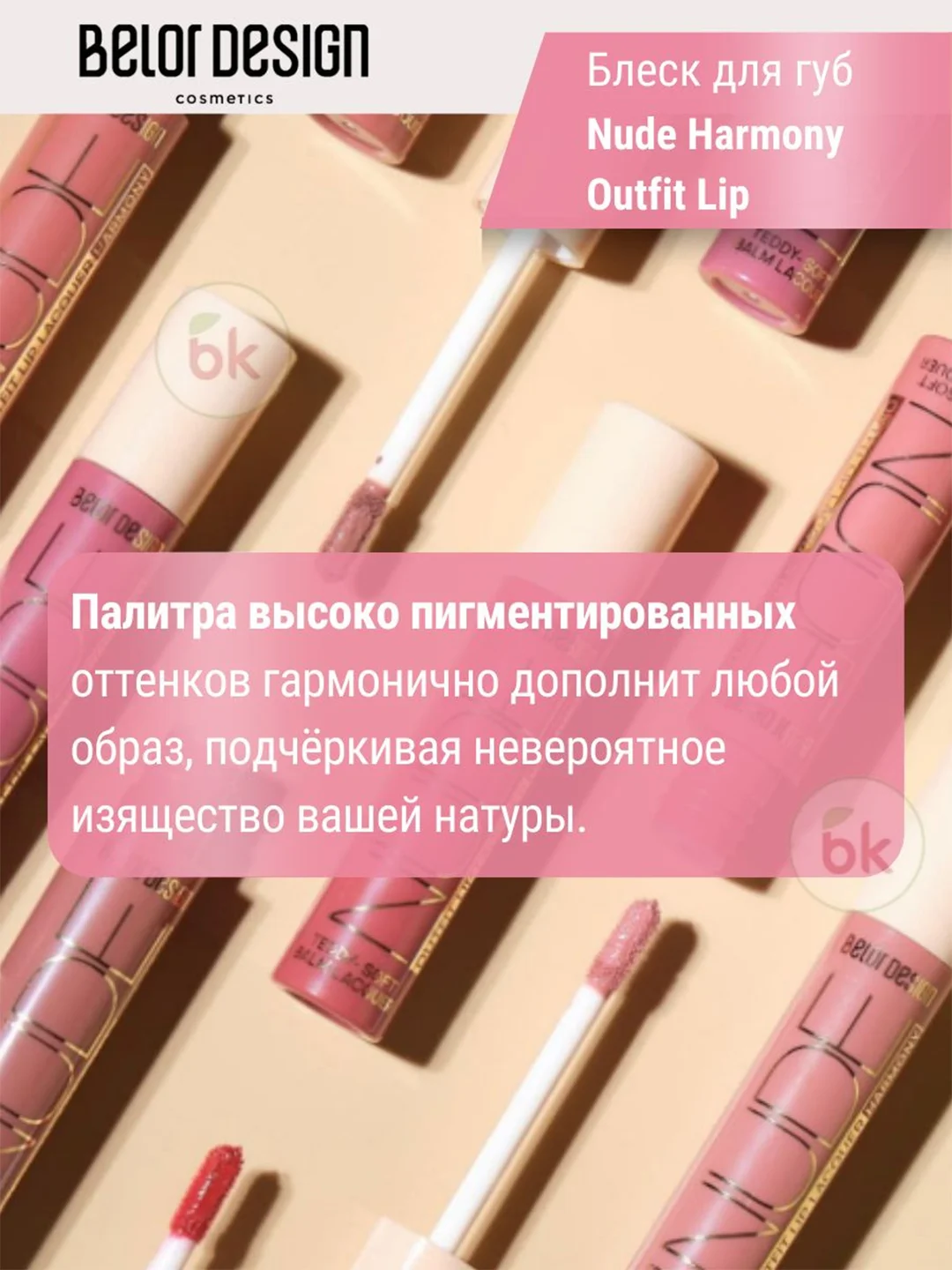 Лаковый блеск для губ Belor Design Nude Harmony Outfit Lip, 4.1 г