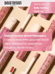 Лаковый блеск для губ Belor Design Nude Harmony Outfit Lip, 4.1 г