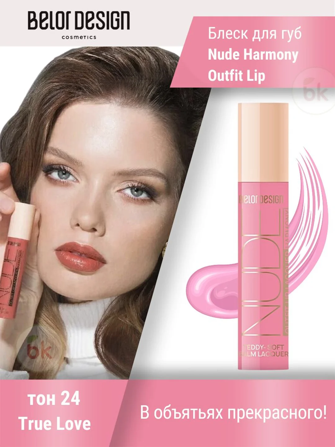 Лаковый блеск для губ Belor Design Nude Harmony Outfit Lip, 4.1 г