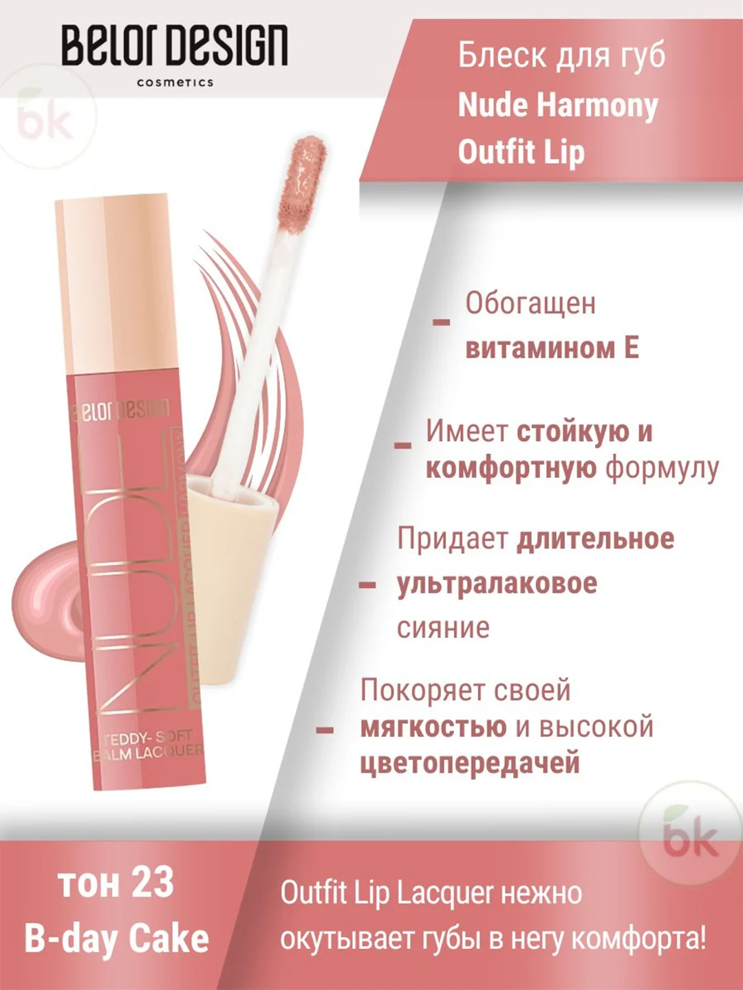 Лаковый блеск для губ Belor Design Nude Harmony Outfit Lip, 4.1 г