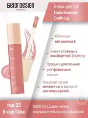 Лаковый блеск для губ Belor Design Nude Harmony Outfit Lip, 4.1 г
