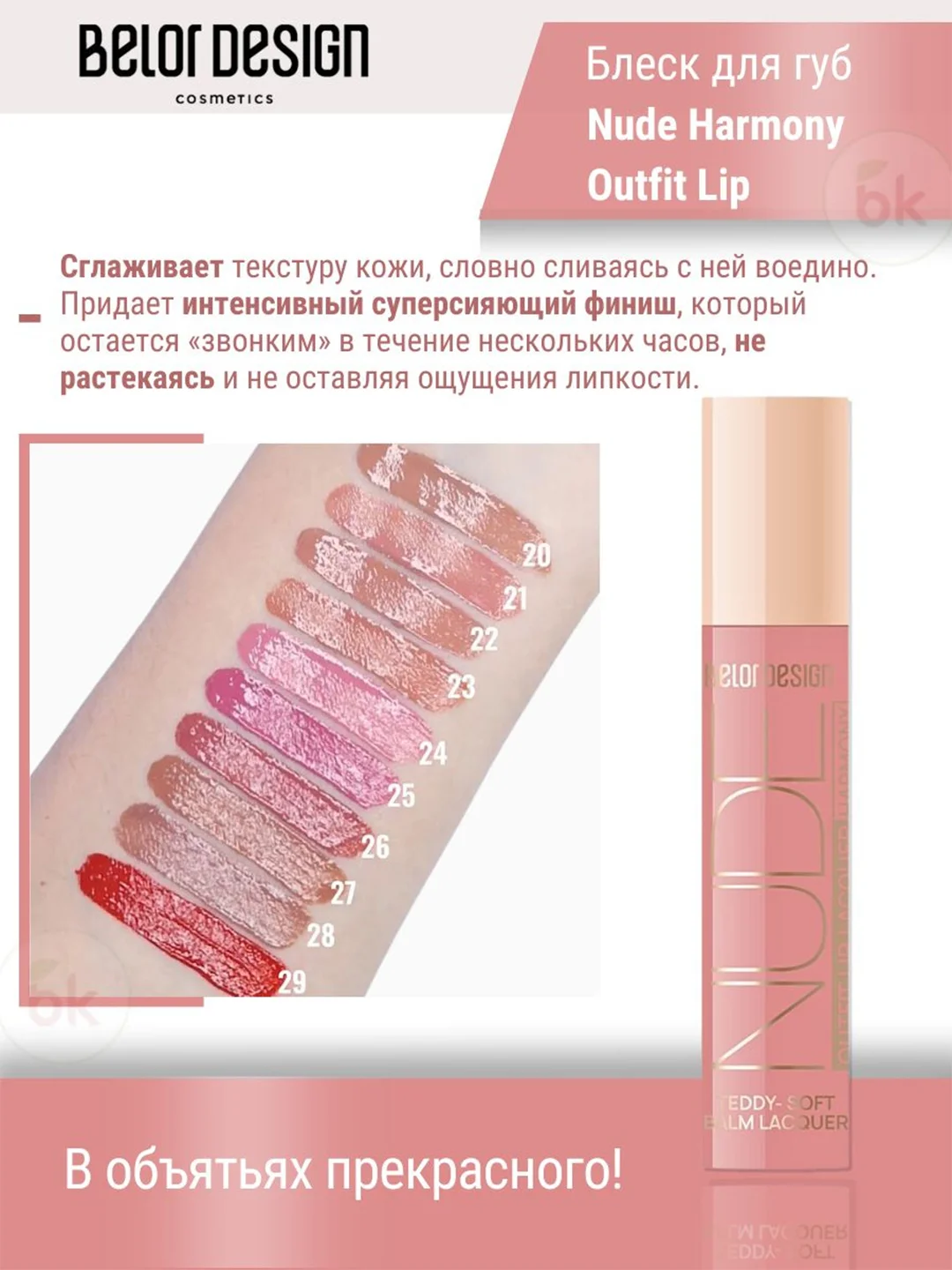 Лаковый блеск для губ Belor Design Nude Harmony Outfit Lip, 4.1 г