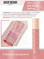 Лаковый блеск для губ Belor Design Nude Harmony Outfit Lip, 4.1 г