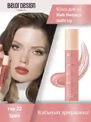 Лаковый блеск для губ Belor Design Nude Harmony Outfit Lip, 4.1 г