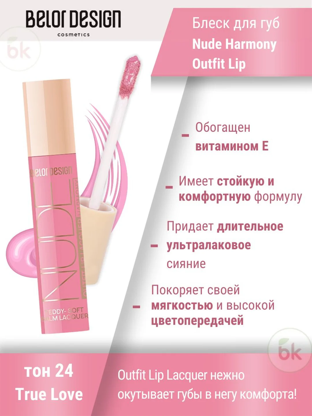 Лаковый блеск для губ Belor Design Nude Harmony Outfit Lip, 4.1 г