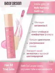 Лаковый блеск для губ Belor Design Nude Harmony Outfit Lip, 4.1 г