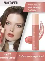 Лаковый блеск для губ Belor Design Nude Harmony Outfit Lip, 4.1 г