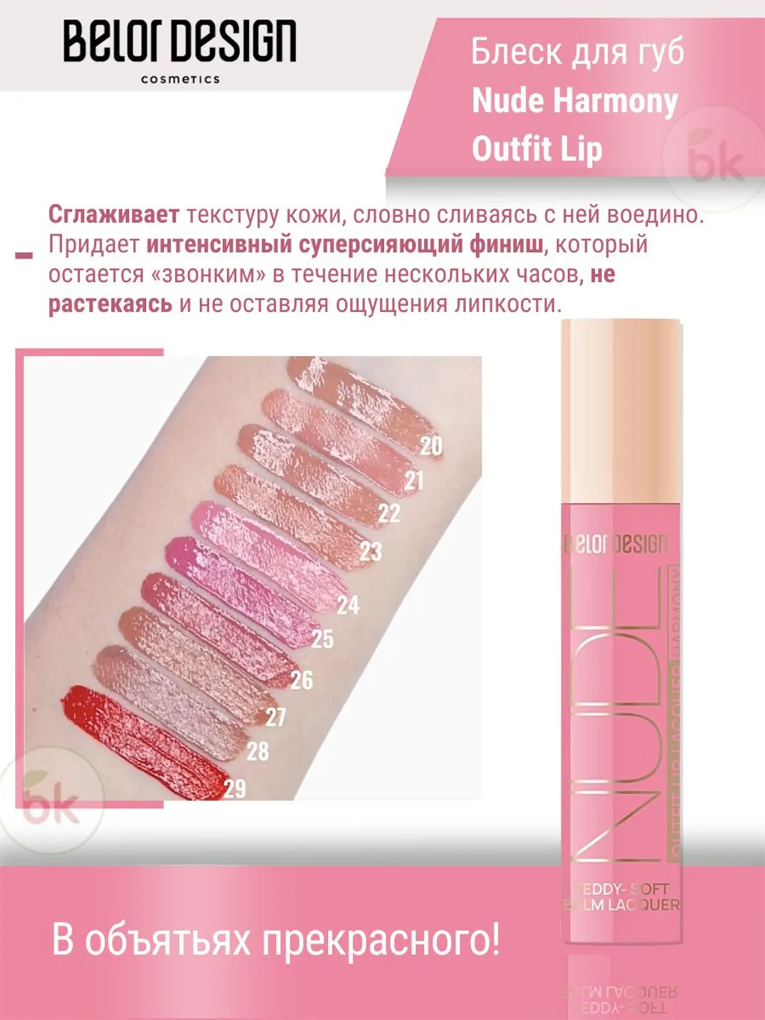 Лаковый блеск для губ Belor Design Nude Harmony Outfit Lip, 4.1 г