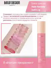 Лаковый блеск для губ Belor Design Nude Harmony Outfit Lip, 4.1 г