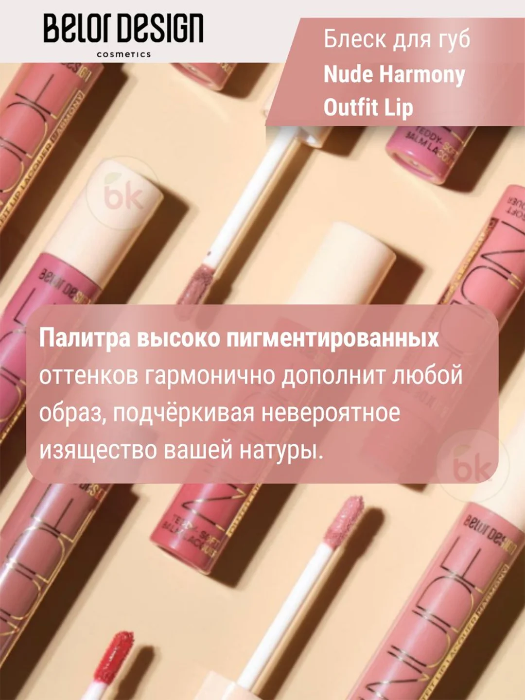 Лаковый блеск для губ Belor Design Nude Harmony Outfit Lip, 4.1 г
