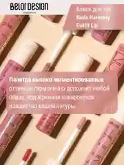 Лаковый блеск для губ Belor Design Nude Harmony Outfit Lip, 4.1 г