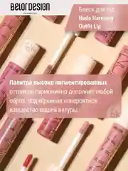 Лаковый блеск для губ Belor Design Nude Harmony Outfit Lip, 4.1 г