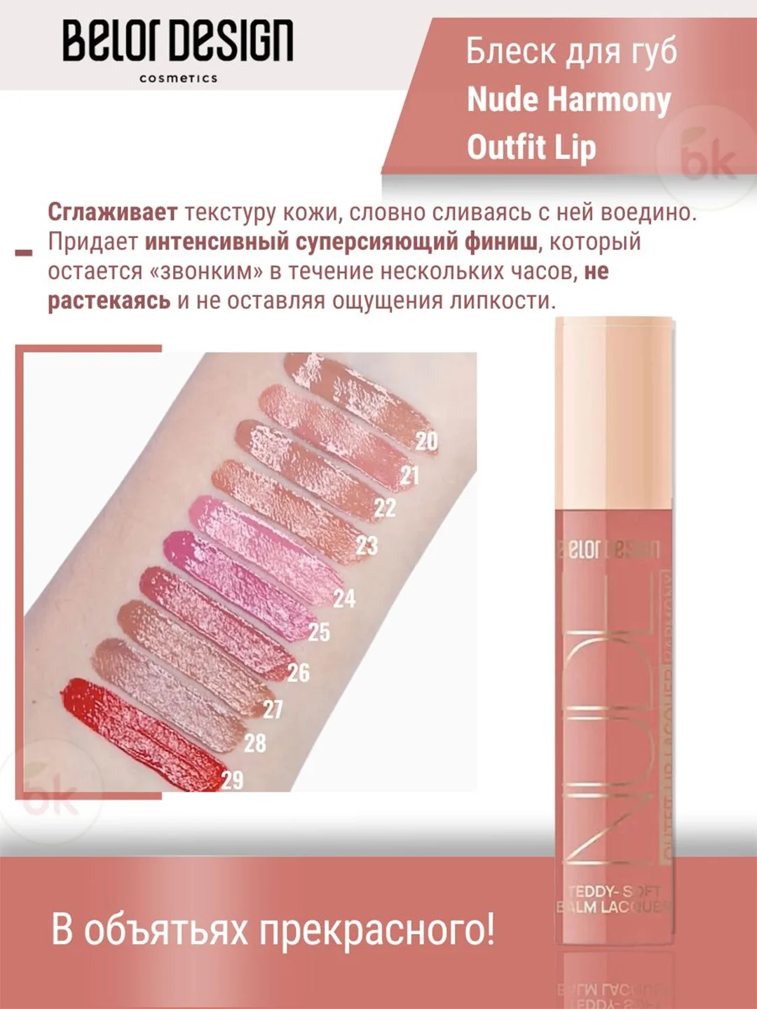 Лаковый блеск для губ Belor Design Nude Harmony Outfit Lip, 4.1 г