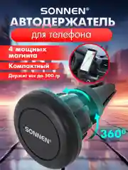 Держатель для телефона в машину Sonnen, 354923, фиксатор магнитный на решетку для авто