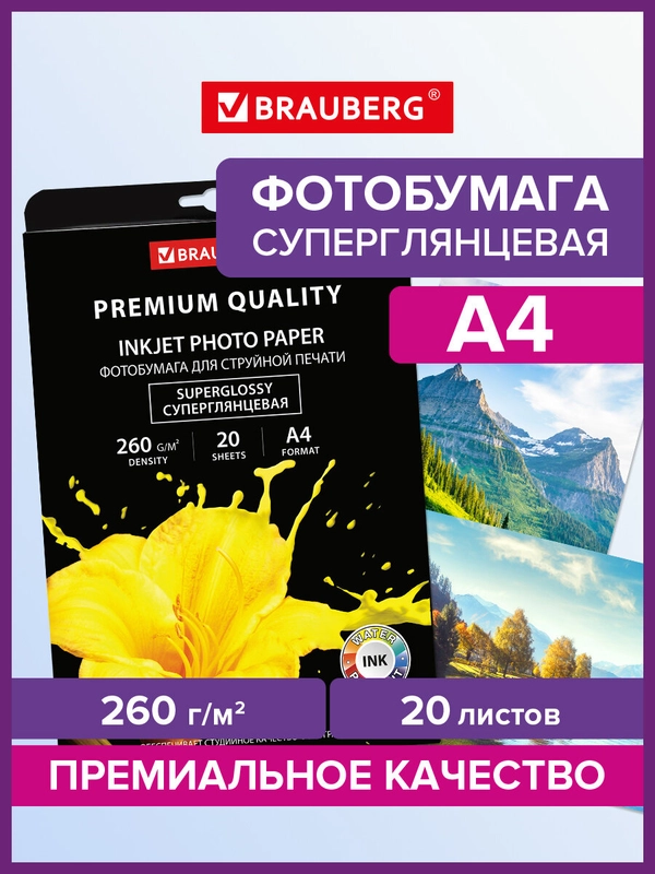 Фотобумага PREMIUM суперглянцевая, А4, 260 г/м2, односторонняя, 20 листов, BRAUBERG
