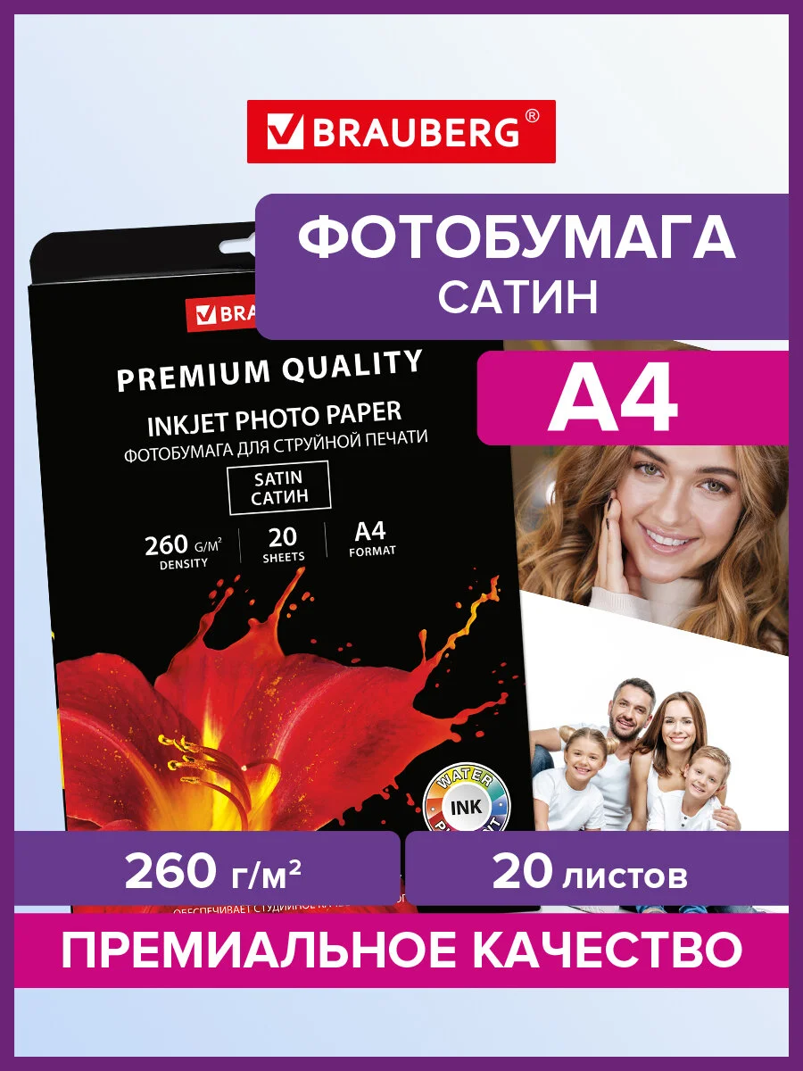 Фотобумага матовая (сатин) для печати фото на струйных принтерах, А4, Brauberg, 364005