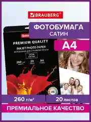 Фотобумага матовая (сатин) для печати фото на струйных принтерах, А4, Brauberg, 364005