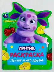 Детская развивающая книжка для малышей Лунтик друзья Раскраска герои из мультика Кузя Мила