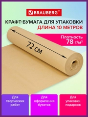 Крафт-бумага в рулоне упаковочная, 720 мм x 10 м, плотность 78 г/м2, Brauberg, 440183