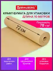 Крафт-бумага в рулоне упаковочная, 720 мм x 10 м, плотность 78 г/м2, Brauberg, 440183