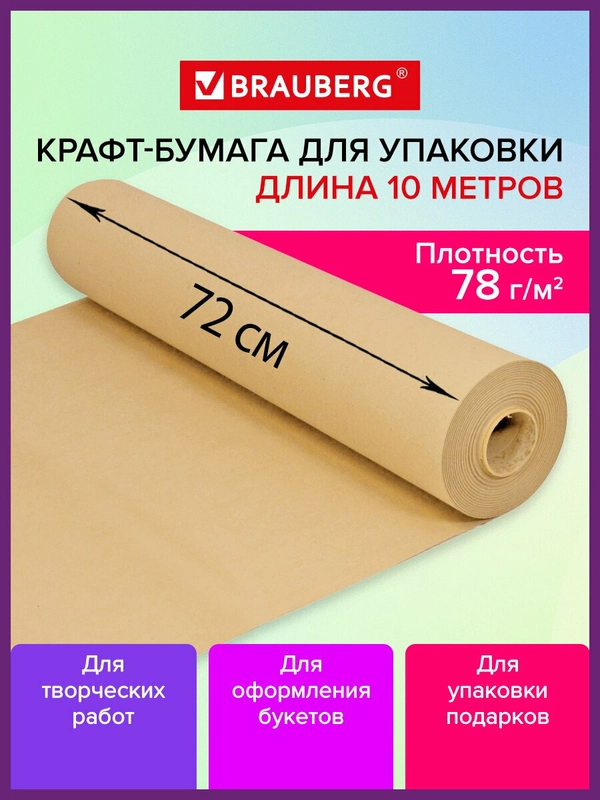 Крафт-бумага в рулоне упаковочная, 720 мм x 10 м, плотность 78 г/м2, Brauberg, 440183