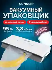 Вакууматор  Sonnen, 456338, вакуумный упаковщик 3 режима тачпад резак, 95Вт, пайка до 30см