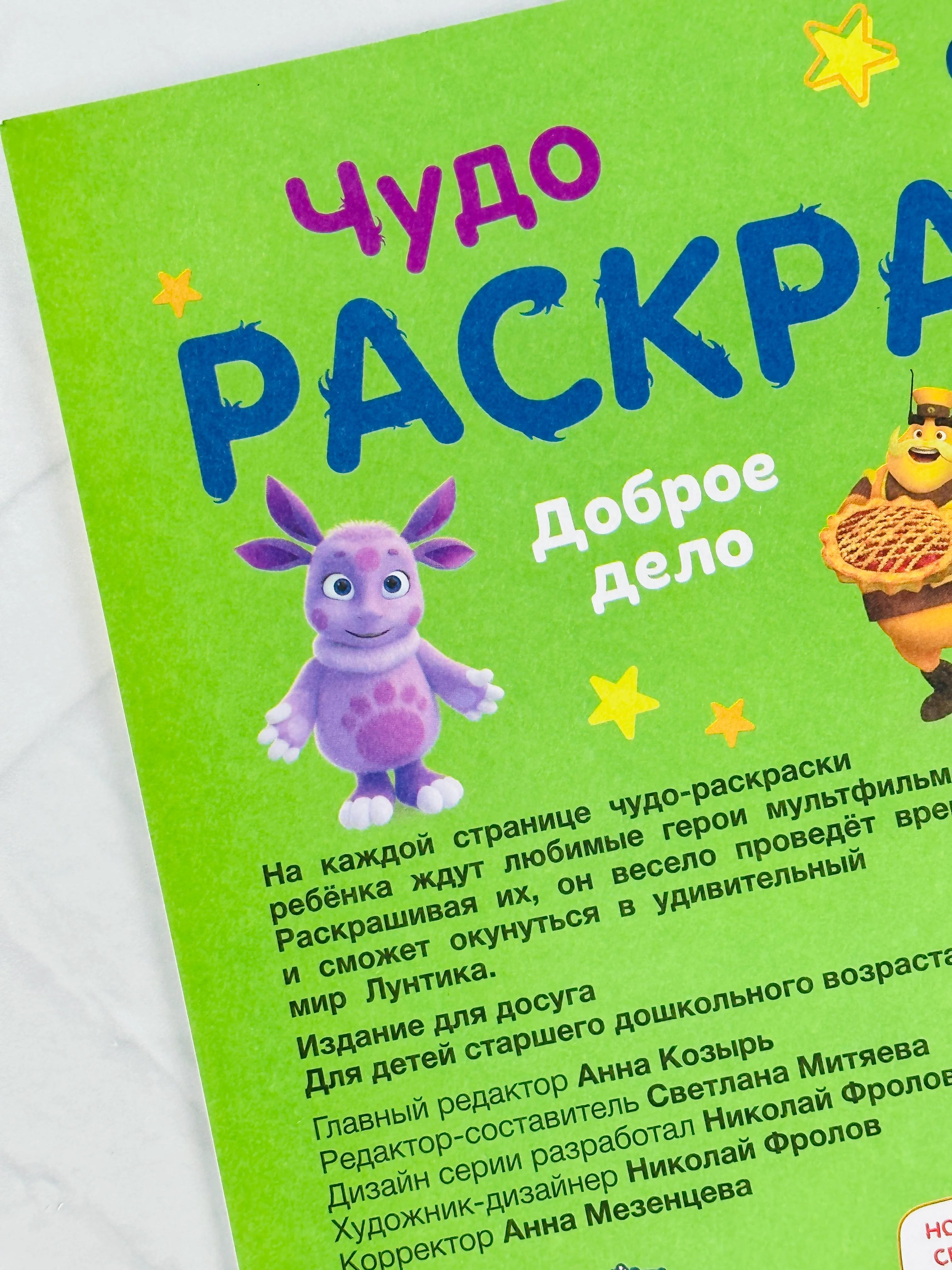 Детская книжка для раскрашивания Лунтик Доброе дело Чудо-раскраска разукраска для малышей
