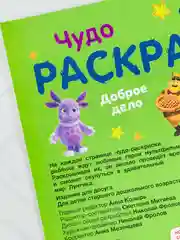 Детская книжка для раскрашивания Лунтик Доброе дело Чудо-раскраска разукраска для малышей