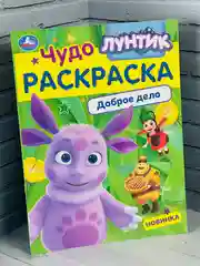 Детская книжка для раскрашивания Лунтик Доброе дело Чудо-раскраска разукраска для малышей