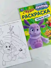 Детская книжка для раскрашивания Лунтик Доброе дело Чудо-раскраска разукраска для малышей