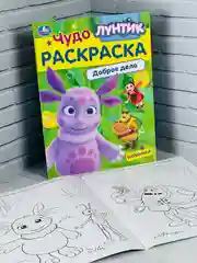 Детская книжка для раскрашивания Лунтик Доброе дело Чудо-раскраска разукраска для малышей